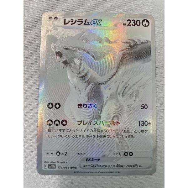 レシラムex BWR [ホワイトフレア] SV11W 174/086 美品 ポケモンカード