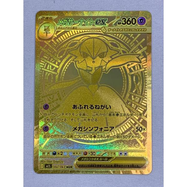 メガサーナイトex MUR [メガシンフォニア] M1S 092/063 状態難