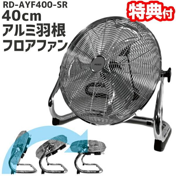 大型40cmアルミ羽根 扇風機 フロアファン RD-AYF400-SR シルバー 工業