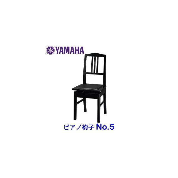 ヤマハ純正 ピアノ椅子 No.5 （PI5） 日本製 ヤマハロゴ有（シール