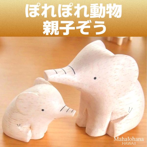 ぽれぽれ動物 親子 ぞう 象 ゾウ インテリア 手作り 木彫り 置物