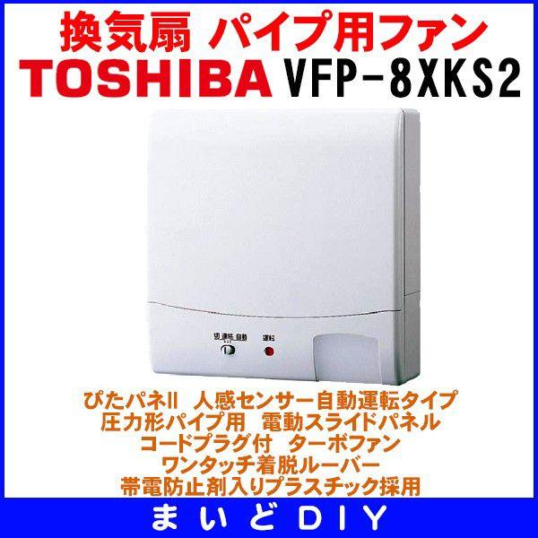 TOSHIBA（東芝） 日本キヤリア/旧東芝 VFP-8XKS2 換気扇 パイプ用