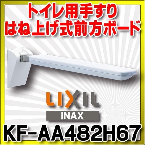 INAX（イナックス） INAX/LIXIL KF-AA482H67 手すり はね上げ式前方