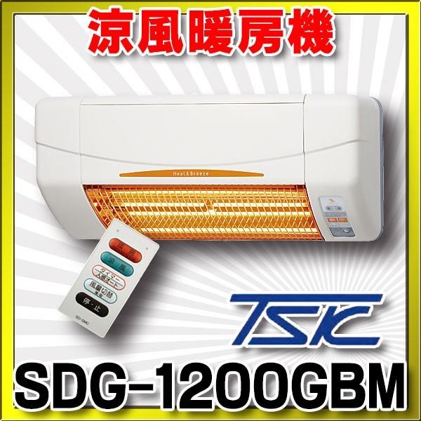 高須産業 涼風暖房機 SDG-1200GBM 浴室用モデル 防水仕様 100V 電源