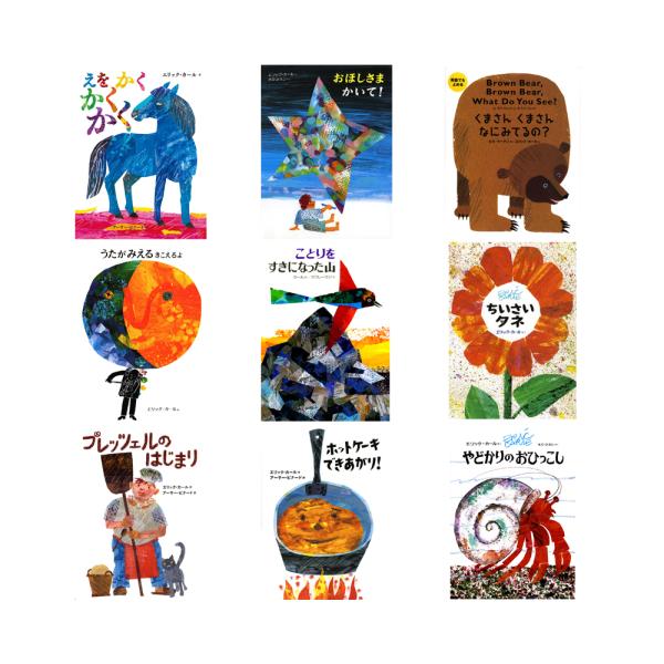 ☆送料無料☆ エリック・カールの絵本1400円シリーズ2冊セット : 知育