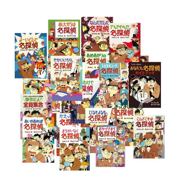 ミルキー杉山のあなたも名探偵シリーズ3冊セット : 知育玩具・ギフト