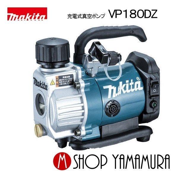 マキタ（makita） 【正規店】 makita 18V 充電式真空ポンプ VP180DZ