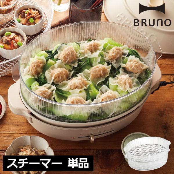 BRUNO crassy+ ホットプレート スチーマー オプション 蒸し器 おしゃれ