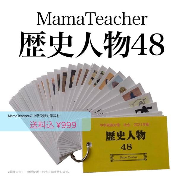 歴史人物48(2025)暗記カード（MamaTeacher公式）中学受験対策教材