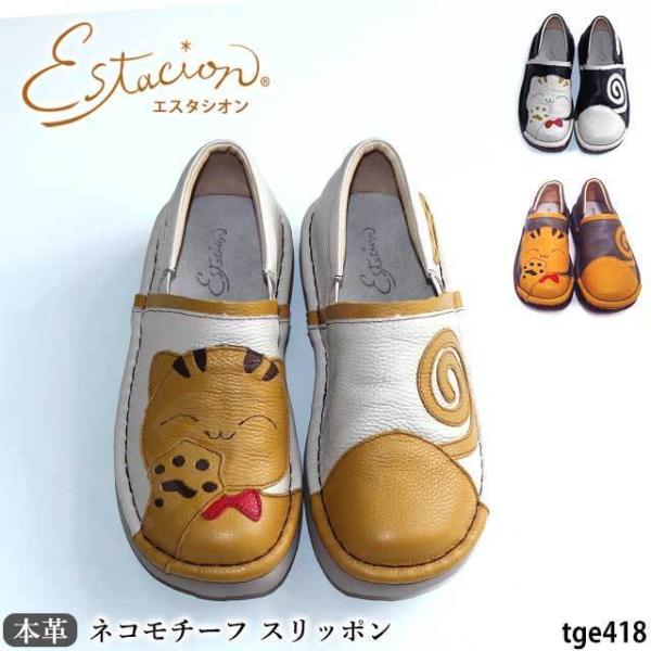 Estacion（エスタシオン） 送料無料 靴 本革 スリッポン カジュアル