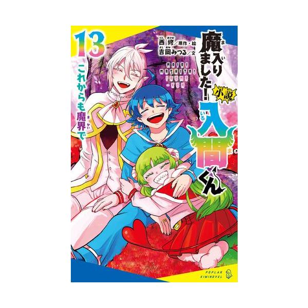 新品 / 小説 魔入りました!入間くん (全12冊) 全巻セット : 漫画全巻