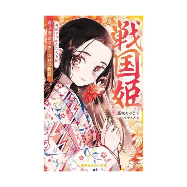 新品 / 戦国姫シリーズ (全24冊) 全巻セット : 漫画全巻ドットコム