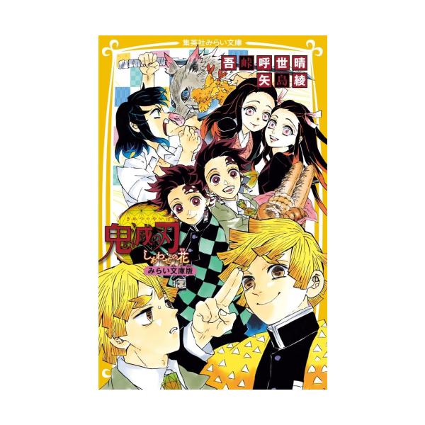 新品 / 鬼滅の刃ノベライズ&劇場版 鬼滅の刃ノベライズセット (全10冊