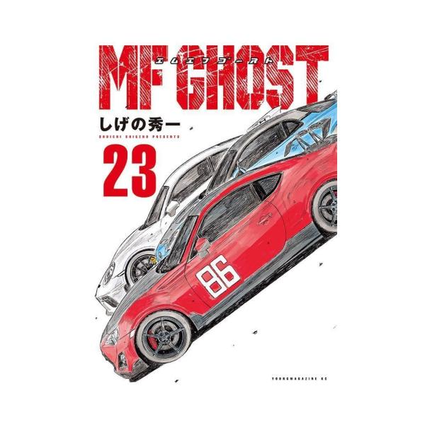 新品 / MFゴースト (1-23巻 全巻) 全巻セット : 漫画全巻ドットコム