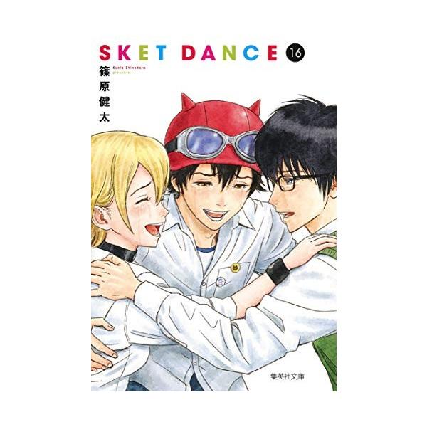 新品 / スケットダンス SKET DANCE[文庫](1-16巻 全巻) 全巻セット