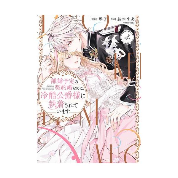 新品 / 離婚予定の契約婚なのに、冷酷公爵様に執着されています (1-4巻