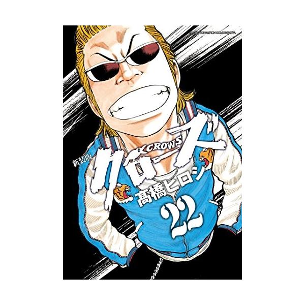 3月中旬より発送予定 / 新品 クローズ [新装版] (1-22巻 全巻) 全巻