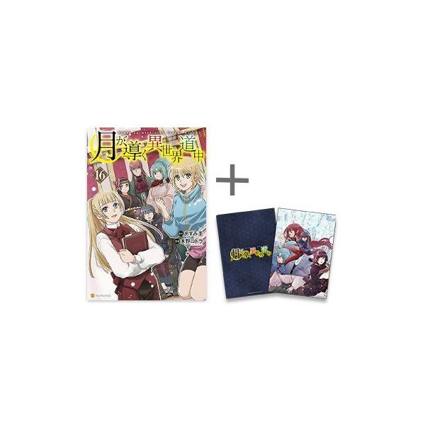 新品 / 特典あり 月が導く異世界道中 (1-16巻 最新刊)[限定A5クリア