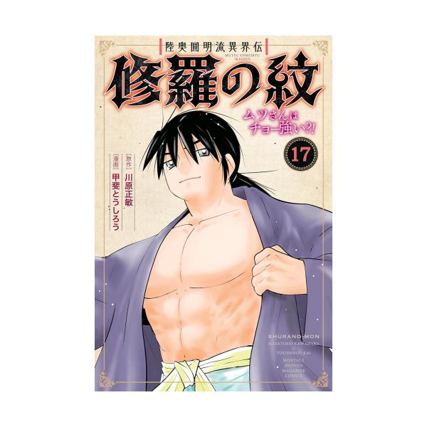 新品 / 陸奥圓明流異界伝 修羅の紋 ムツさんはチョー強い?! (1-16巻 最