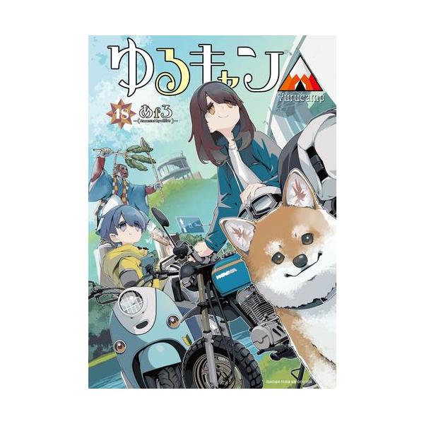 新品 / ゆるキャン△ (1-18巻 最新刊) 全巻セット : 漫画全巻ドット