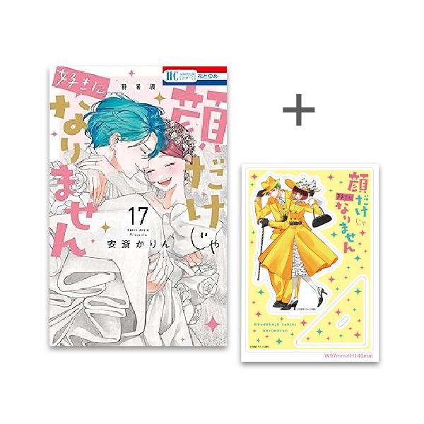 新品 / 有償特典付 顔だけじゃ好きになりません (1-16巻 最新刊) +