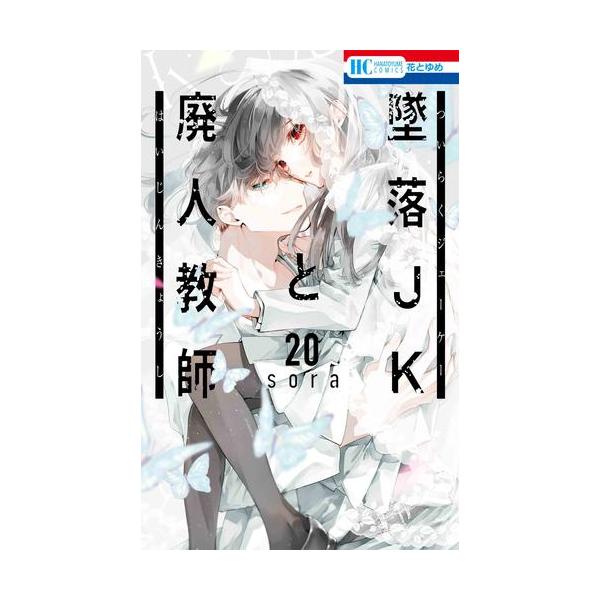 3月中旬より発送予定 / 新品 墜落JKと廃人教師 (1-20巻 全巻) 全巻