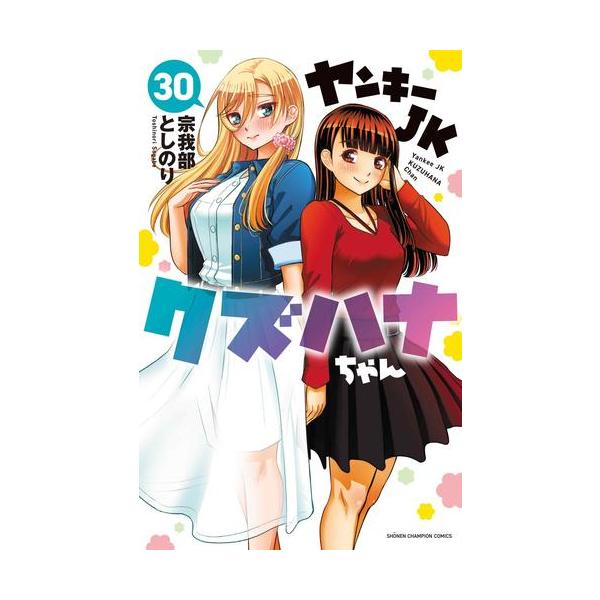新品 / ヤンキーJKクズハナちゃん (1-29巻 最新刊) 全巻セット : 漫画