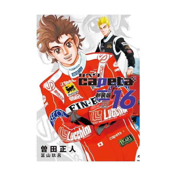 新品 / カペタ capeta 新装版 (1-16巻 全巻) 全巻セット : 漫画全巻