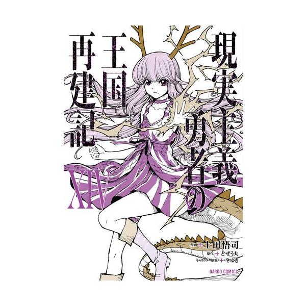 新品 / 現実主義勇者の王国再建記 (1-14巻 最新刊) 全巻セット : 漫画