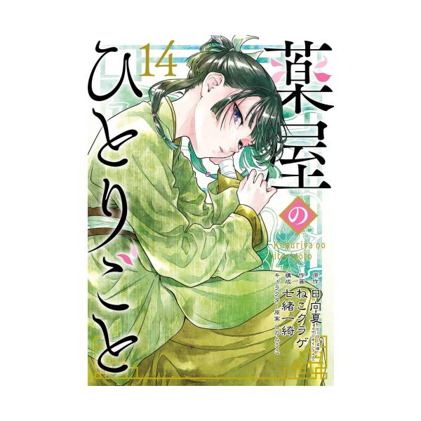 スクウェア・エニックス（SQUARE ENIX） 新品 / 薬屋のひとりごと(14