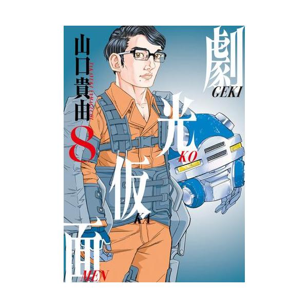 新品 / 劇光仮面 (1-8巻 最新刊) 全巻セット : 漫画全巻ドットコム
