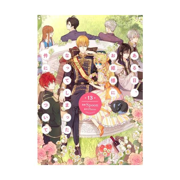 新品 / [ある姫]ある日、お姫様になってしまった件について (1-13巻
