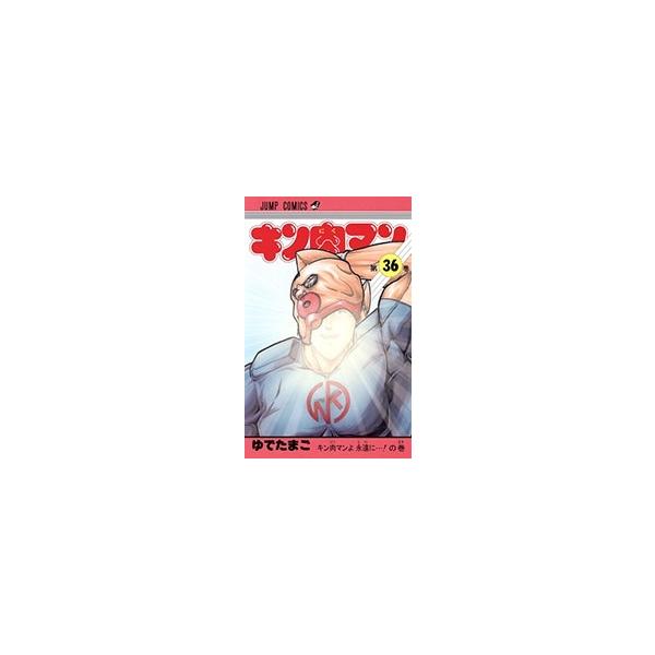 新品 / キン肉マン [復刻版] (1-36巻) 全巻セット : 漫画全巻ドット