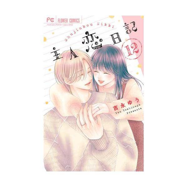 新品 / 主人恋日記 (1-12巻 全巻) 全巻セット : 漫画全巻ドットコム