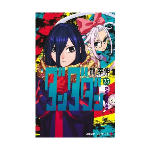 新品 / ダンダダン (1-22巻 最新刊) 全巻セット : 漫画全巻ドットコム