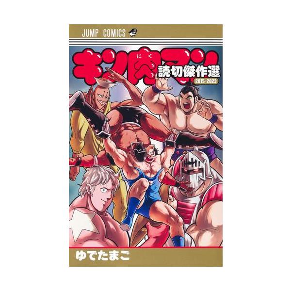 美品 新装版 キン肉マン 単行本 全巻 1巻〜85巻 キン肉マン新装版 1