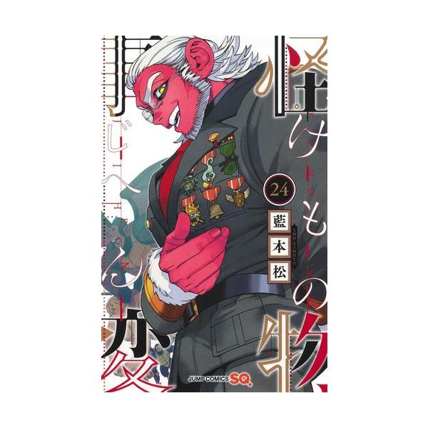 新品 / 怪物事変 (1-24巻 最新刊) 全巻セット : 漫画全巻ドットコム
