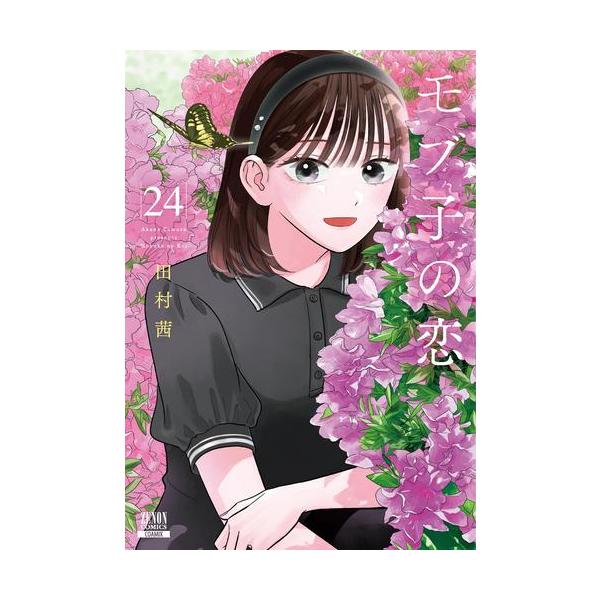 新品 / モブ子の恋 (1-24巻 最新刊) 全巻セット : 漫画全巻ドットコム
