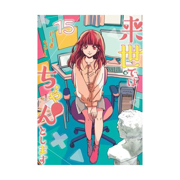 新品 / 来世ではちゃんとします (1-15巻 最新刊) 全巻セット : 漫画