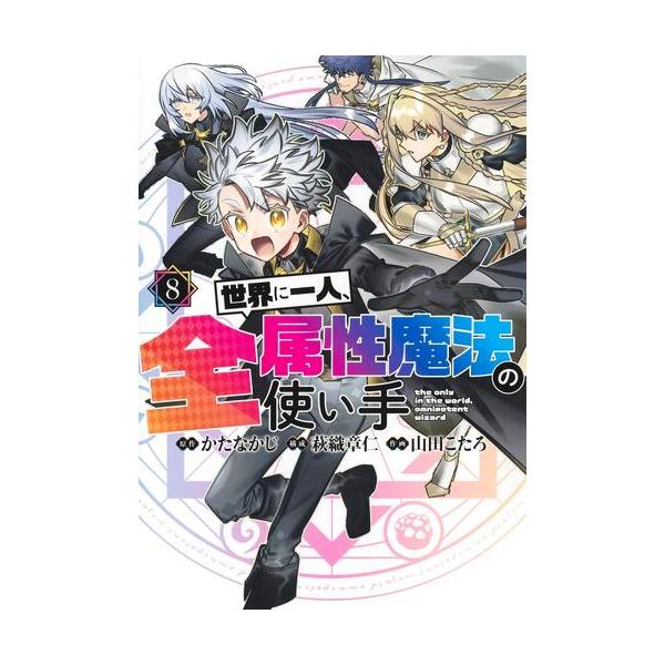 新品 / 世界に一人、全属性魔法の使い手 (1-8巻 最新刊) 全巻セット