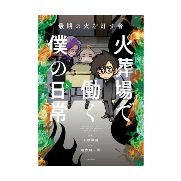 新品 / 最期の火を灯す者 火葬場で働く僕の日常 (1-4巻 最新刊) 全巻