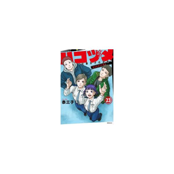 中古]ハコヅメ〜交番女子の逆襲〜 (1-23巻) 全巻セット コンディション