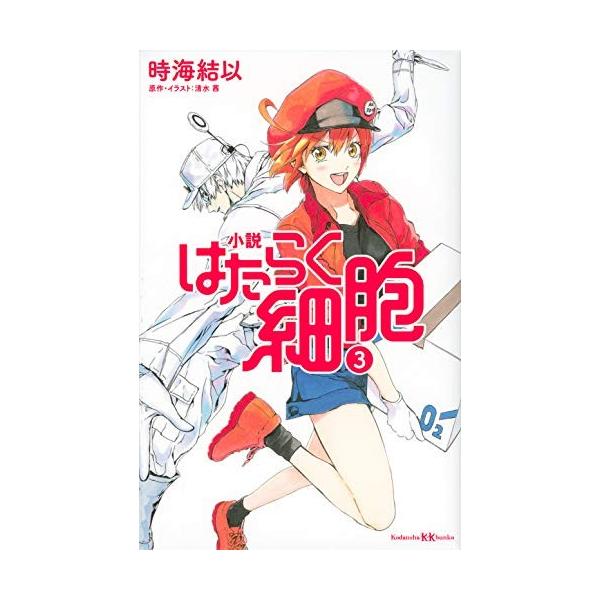 新品 / ライトノベル 小説 はたらく細胞 (全3冊) 全巻セット : 漫画