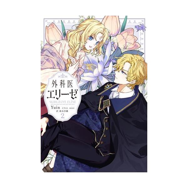 新品 / ライトノベル 外科医エリーゼ (全2冊) 全巻セット : 漫画全巻