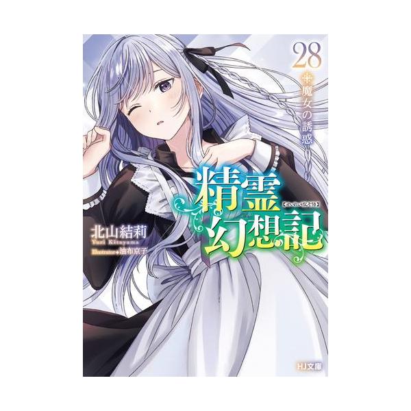 新品 / ライトノベル 精霊幻想記 (全27冊) 全巻セット : 漫画全巻