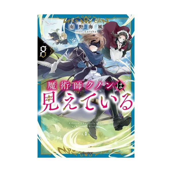 新品 / ライトノベル 魔術師クノンは見えている (全8冊) 全巻セット