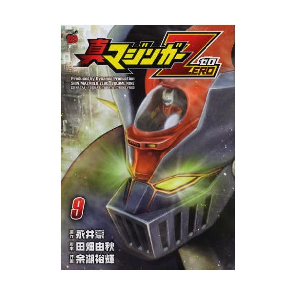 新品 / 真マジンガーZERO (1-9巻 全巻) 全巻セット : 漫画全巻ドット