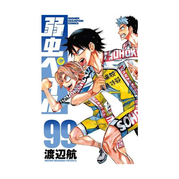 新品 / [全巻収納ダンボール本棚付]弱虫ペダル (1-98巻 最新刊) 全巻