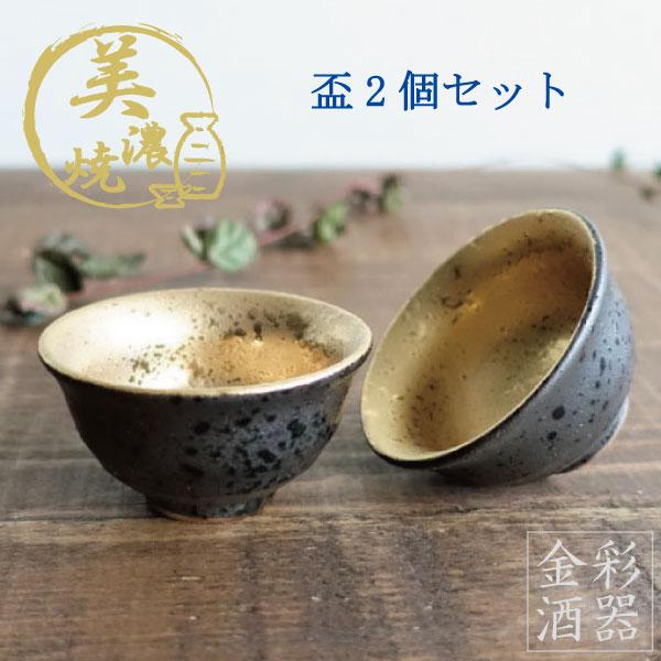 金彩 おちょこ 盃 2個セット 美濃焼 お猪口 酒器 おしゃれ 冷酒 日本酒