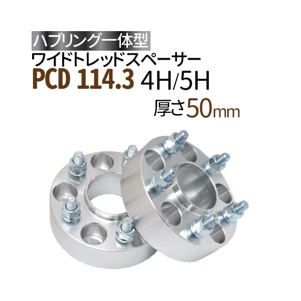 ハブリングー体型 ワイドトレッドスペーサー 50mm PCD114.3 / 4穴 5穴